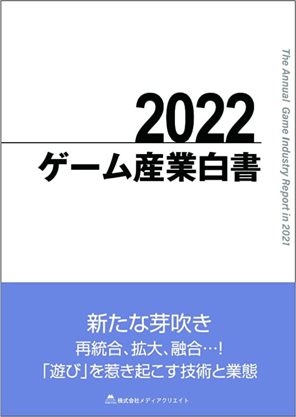 2022ゲーム産業白書 JP Oversized – 18 April 2022